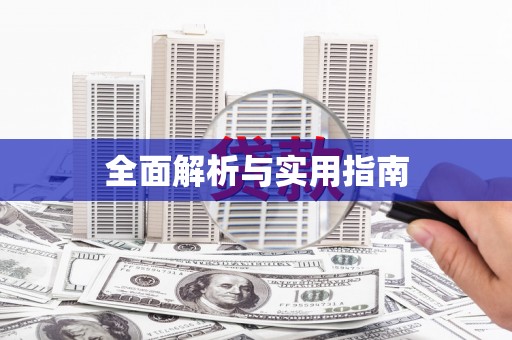 华阴全面解析与实用指南