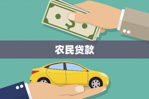 紫阳农民贷款