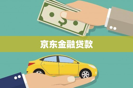 朱家尖京东金融贷款