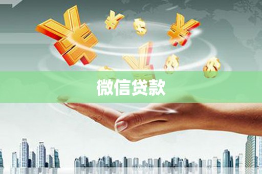 泽普微信贷款