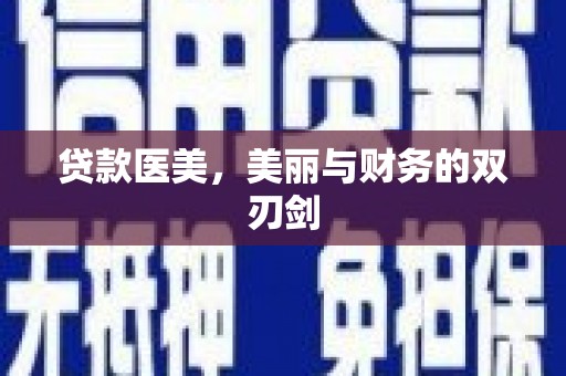 吉州贷款医美，美丽与财务的双刃剑