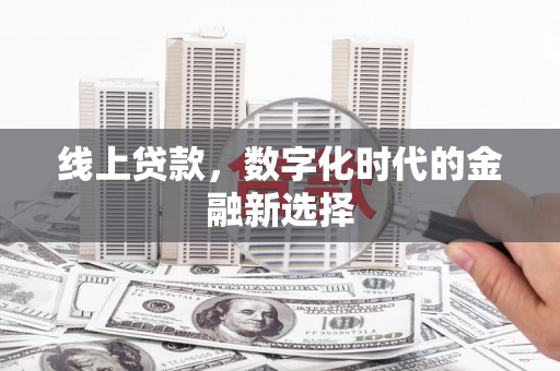 石排线上贷款，数字化时代的金融新选择