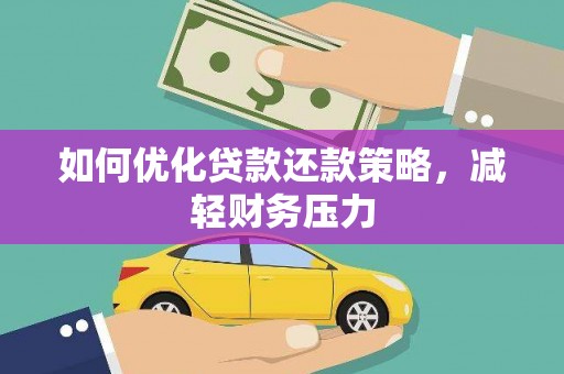 广南如何优化贷款还款策略，减轻财务压力