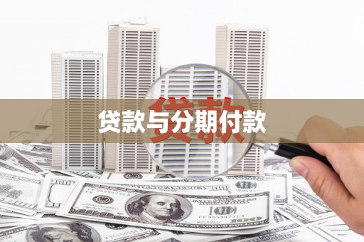 安陆贷款与分期付款