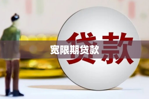 石屏宽限期贷款