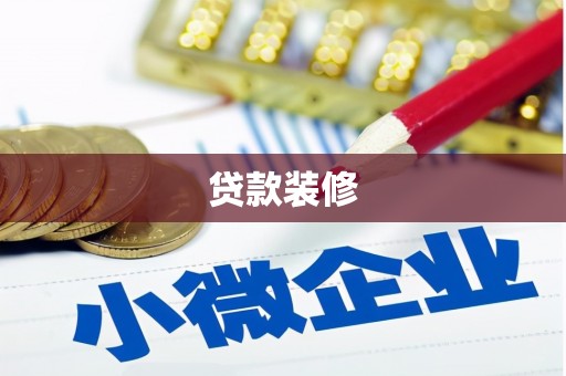 禹王台贷款装修