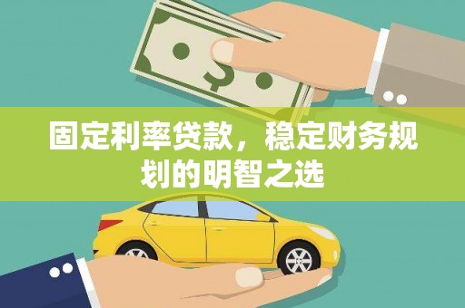 台东固定利率贷款，稳定财务规划的明智之选