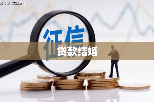 国姓贷款结婚