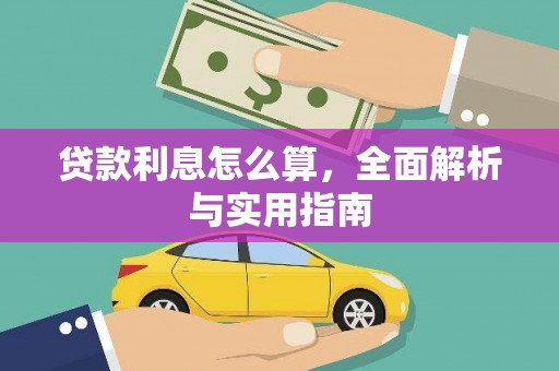 德令哈贷款利息怎么算，全面解析与实用指南