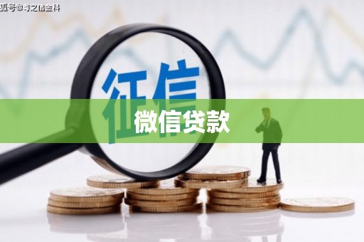 阳高微信贷款