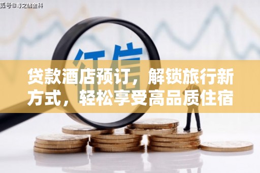 南乐贷款酒店预订，解锁旅行新方式，轻松享受高品质住宿