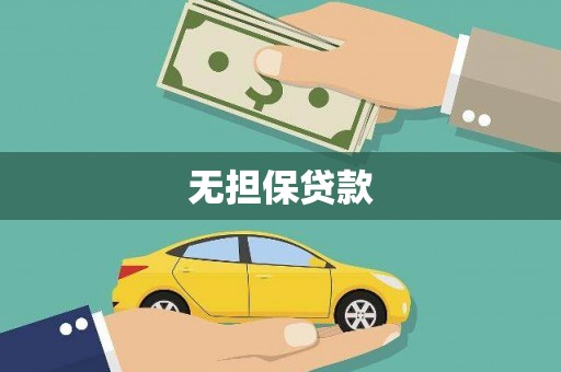 寿丰无担保贷款