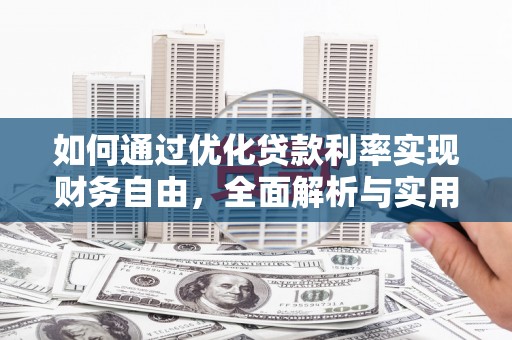 九龙如何通过优化贷款利率实现财务自由，全面解析与实用策略