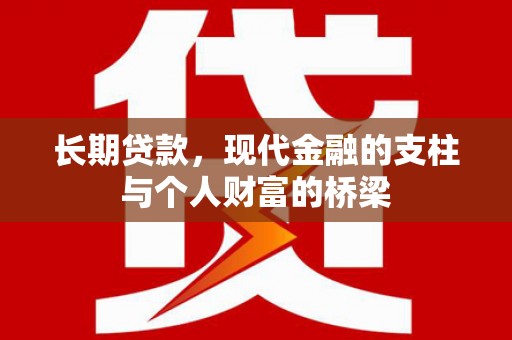 华阴长期贷款，现代金融的支柱与个人财富的桥梁