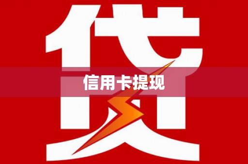 六甲信用卡提现