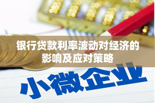 昆都仑银行贷款利率波动对经济的影响及应对策略
