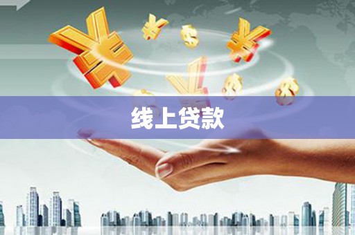 凌河线上贷款
