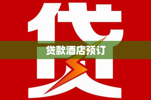 庆城贷款酒店预订