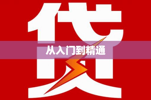 崇安从入门到精通