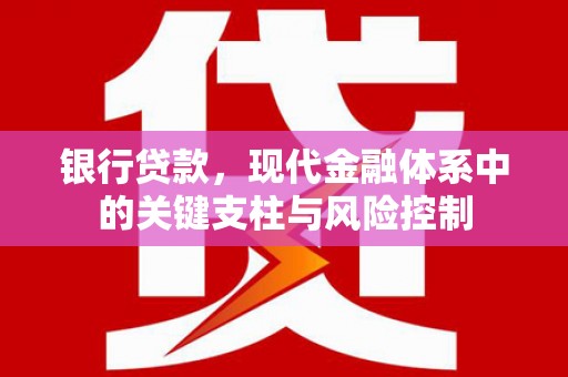 三义银行贷款，现代金融体系中的关键支柱与风险控制