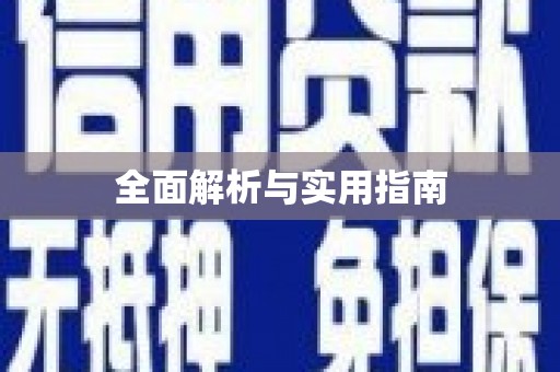 芦竹全面解析与实用指南