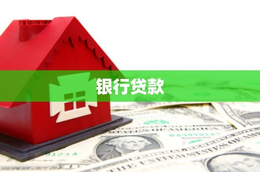 零陵银行贷款