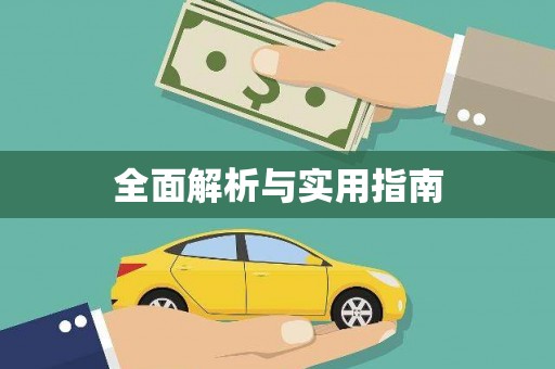 泰顺全面解析与实用指南
