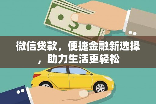 高安微信贷款，便捷金融新选择，助力生活更轻松