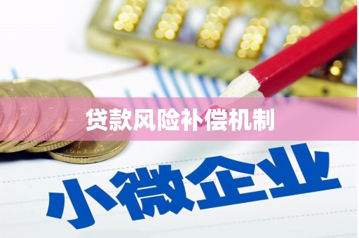紫阳贷款风险补偿机制