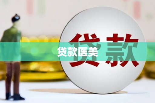 安溪贷款医美
