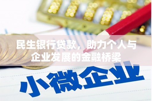 溪口民生银行贷款，助力个人与企业发展的金融桥梁