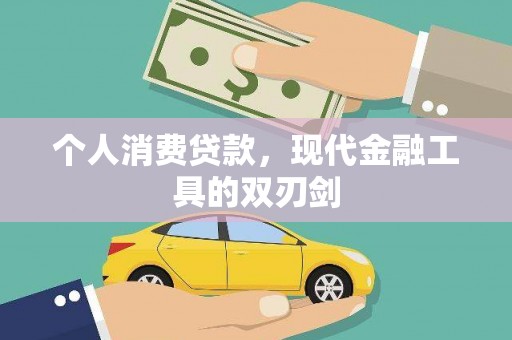 普湾新区个人消费贷款，现代金融工具的双刃剑