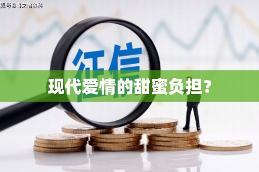 新林现代爱情的甜蜜负担？