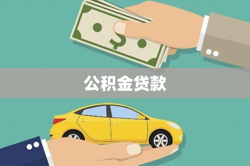 罗城公积金贷款