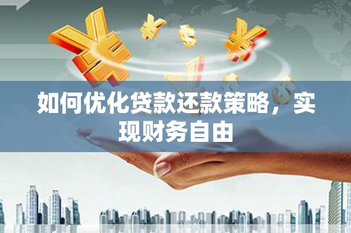 椒江如何优化贷款还款策略，实现财务自由