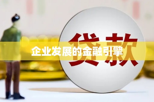 太麻里企业发展的金融引擎