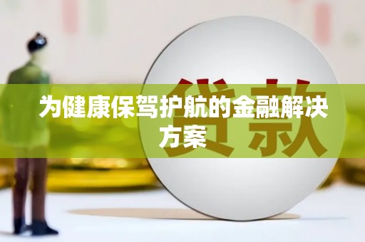 宁陕为健康保驾护航的金融解决方案