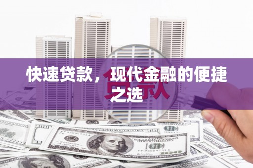 保税港区快速贷款，现代金融的便捷之选