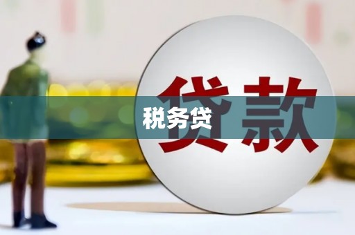 科尔沁左翼后旗税务贷