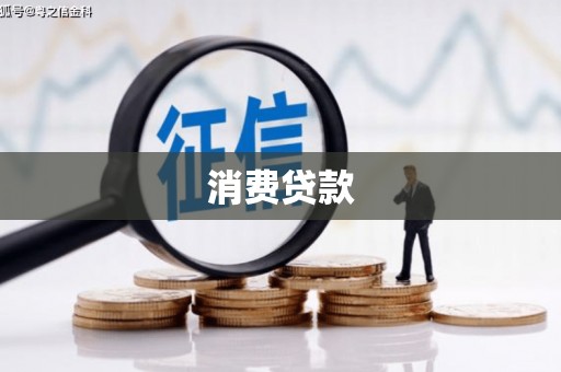 秦州消费贷款