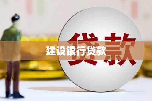 东安建设银行贷款