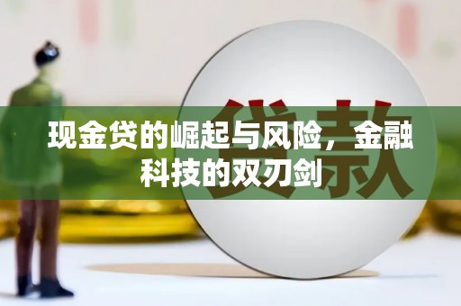 北关现金贷的崛起与风险，金融科技的双刃剑