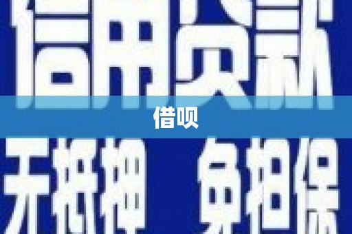 胶州借呗