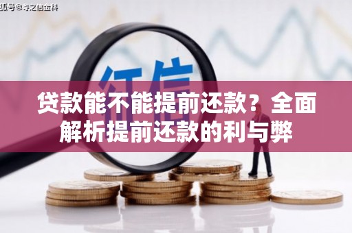 阿瓦提贷款能不能提前还款？全面解析提前还款的利与弊