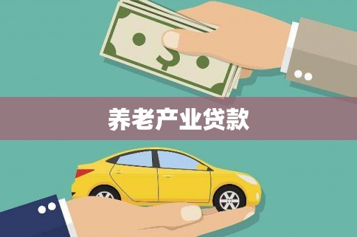 阳信养老产业贷款