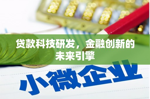 安福贷款科技研发，金融创新的未来引擎