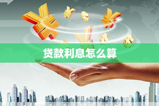 新昌贷款利息怎么算