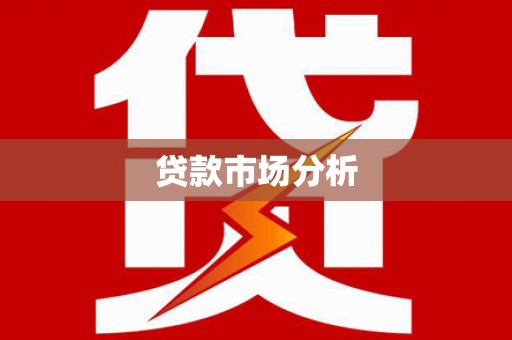 六甲贷款市场分析
