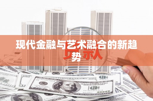 岢岚现代金融与艺术融合的新趋势