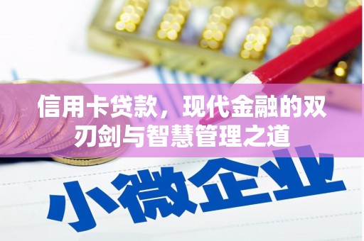 正蓝旗信用卡贷款，现代金融的双刃剑与智慧管理之道